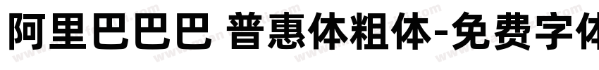 阿里巴巴巴 普惠体粗体字体转换